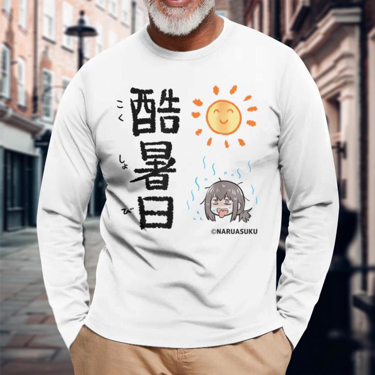 酷暑日（こくしょび） 長袖Tシャツ 高齢者への贈り物