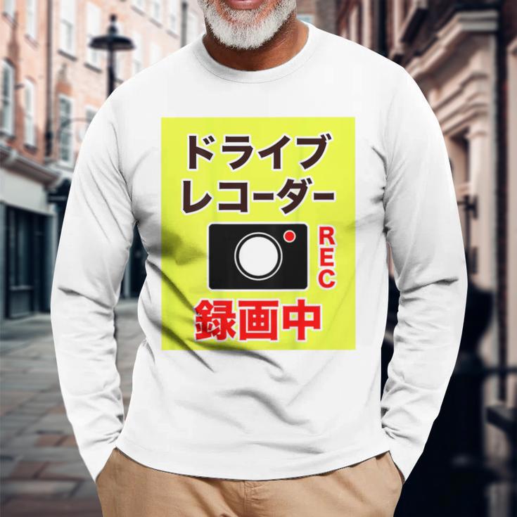 （バックプリント・背中側）ドライブレコーダー 録画中【配達 配送・宅配 運送・ドライバー】撮影中 面白い デザイン 長袖Tシャツ 高齢者への贈り物