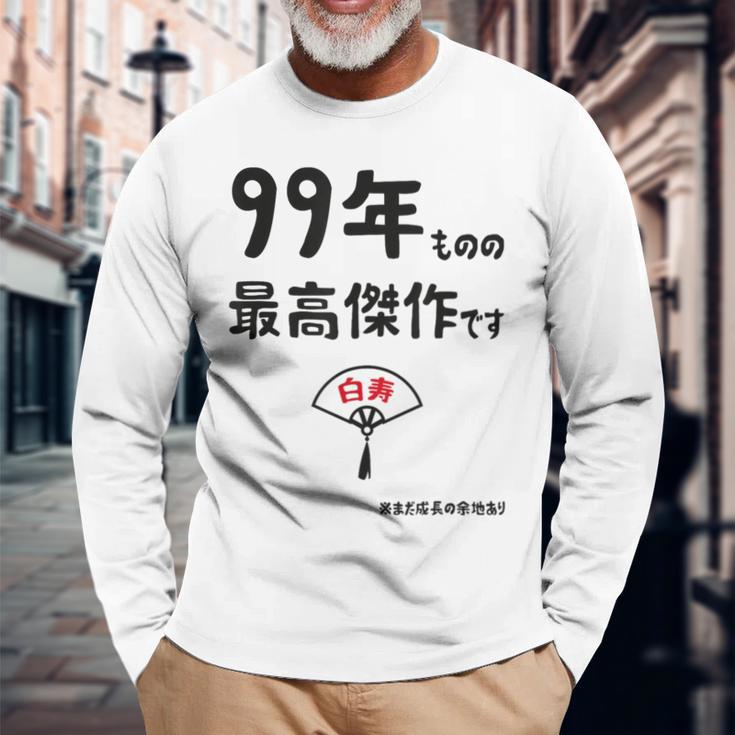 ９９年ものの最高傑作です 記念 ９９歳 長寿祝い ギャグ 白寿 ツッコミ ジョーク ネタ おもしろ 誕生日 長袖Tシャツ 高齢者への贈り物