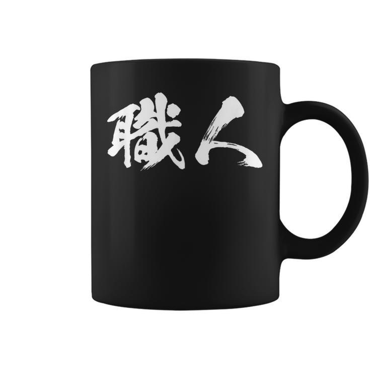 Artisans Letter 男性用 面白い服 コーヒーマグ