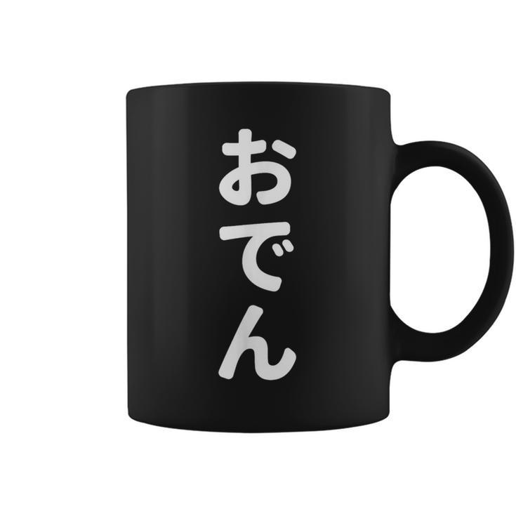 「おでん」おもしろtシャツ 漢字 オデン 文字入り コーヒーマグ