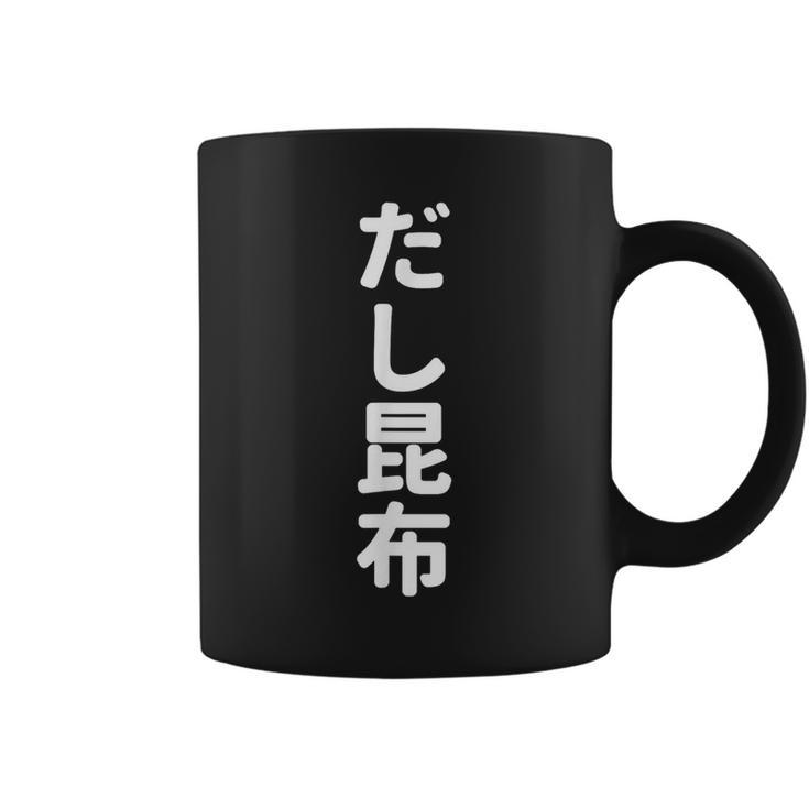 「だし昆布」おもしろtシャツ 漢字 ダシコンブ 文字入り コーヒーマグ