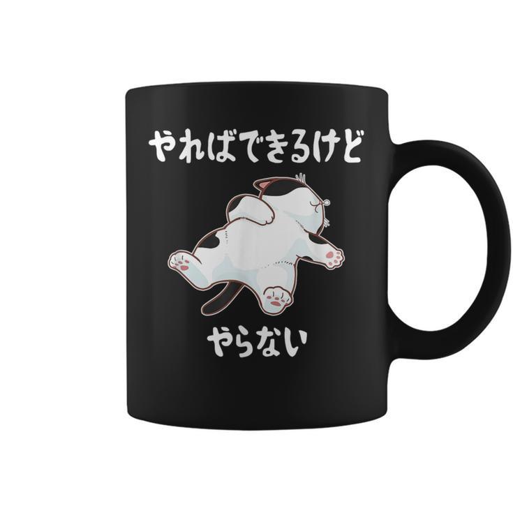 「やればできるけどやらない」 猫 ネコ好き 面白い 筆文字 ユーモア満点 デザイン おもしろ プリント コーヒーマグ