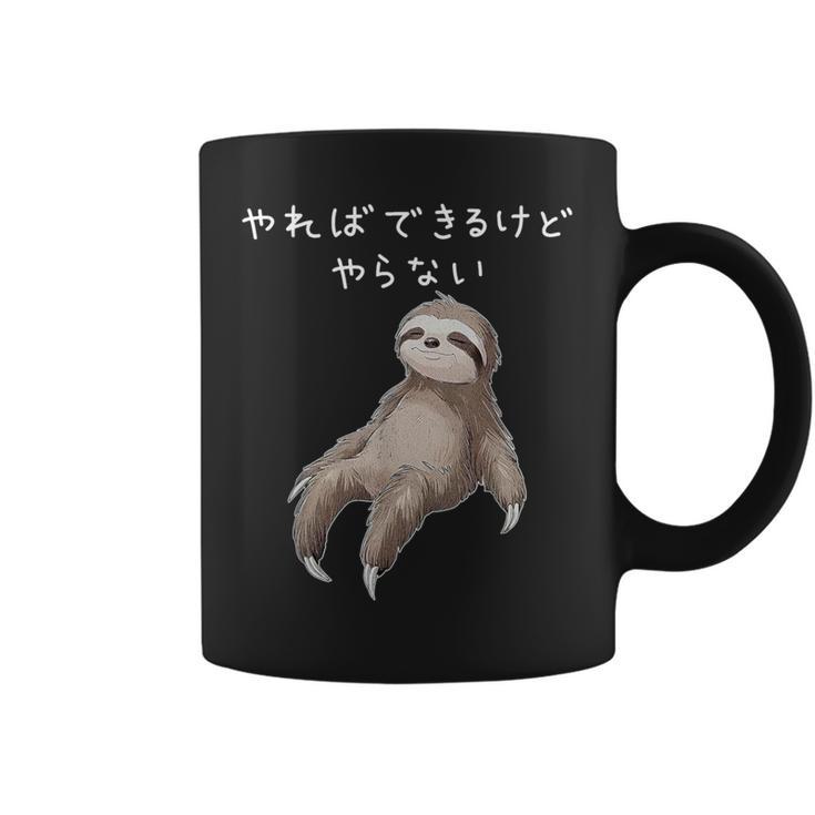 「やればできるけどやらない」ナマケモノ 文字入り おもしろ 筆文字 面白い 服 面白い コーヒーマグ