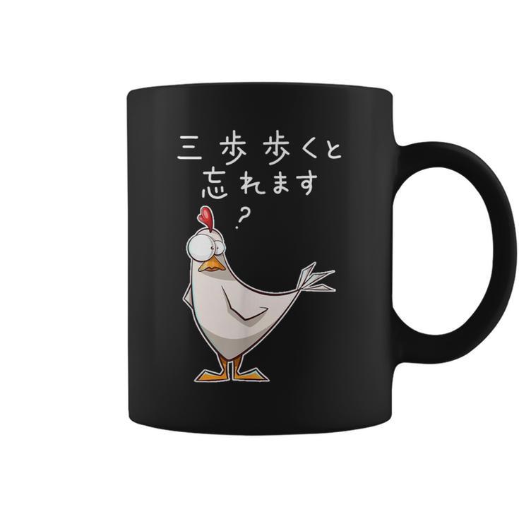 「三歩歩くと忘れます」面白い鶏のデザイン 文字入り おもしろ 筆文字 面白い 服 面白い コーヒーマグ