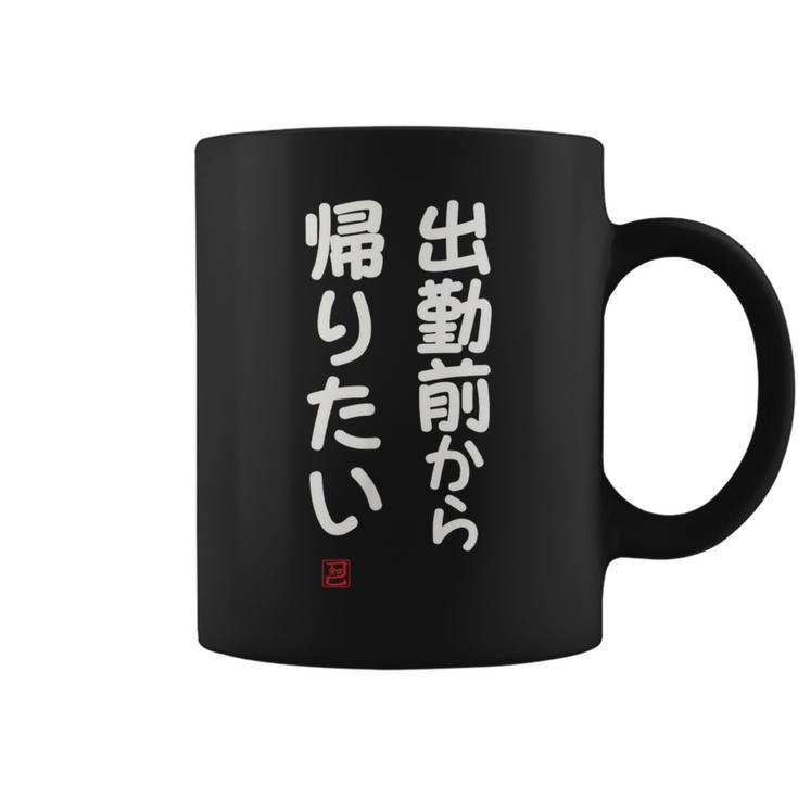 「出勤前から帰りたい」面白い 筆文字 ユーモア満点 文字入りデザイン おもしろ プリント コーヒーマグ