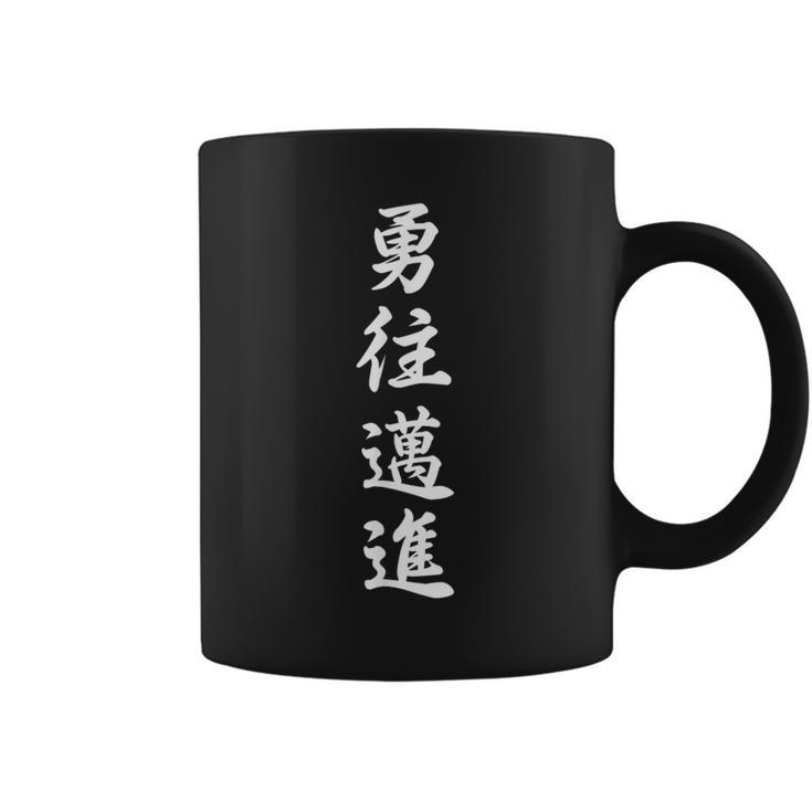 「勇往邁進」おもしろtシャツ 漢字 勇往邁進 文字入り コーヒーマグ