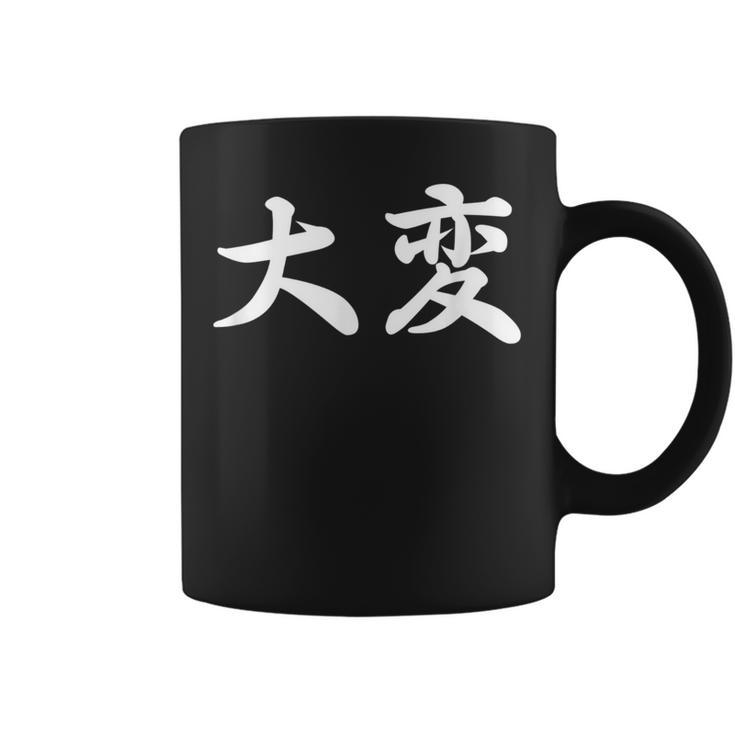 「大変」おもしろtシャツ 漢字 大変 文字入り コーヒーマグ