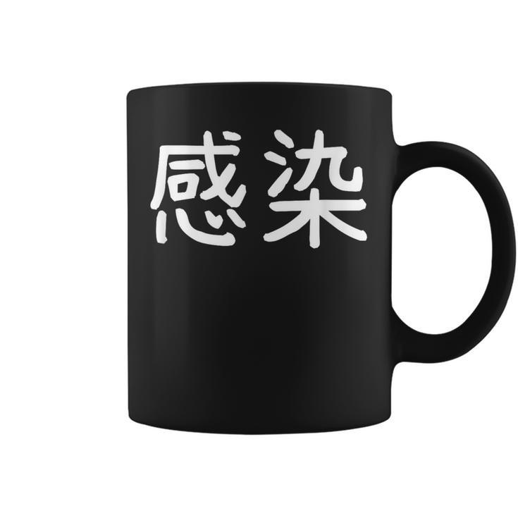 「感染」おもしろ 漢字文字入り感染 コーヒーマグ