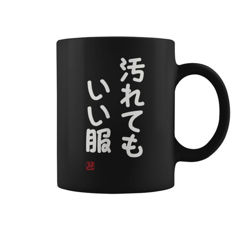 「汚れてもいい服」面白い 筆文字 ユーモア満点 文字入りデザイン おもしろ プリント コーヒーマグ