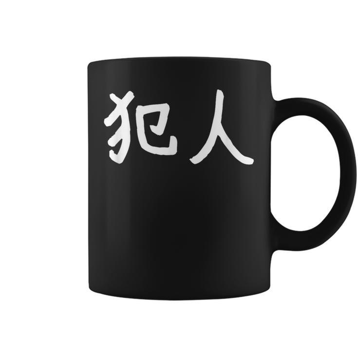 「犯人」おもしろ 漢字文字入り犯人 コーヒーマグ