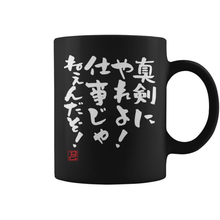 「真剣にやれよ！仕事じゃねぇんだぞ！」文字入り おもしろ 筆文字 面白い 服 面白い 長袖tシャツ コーヒーマグ