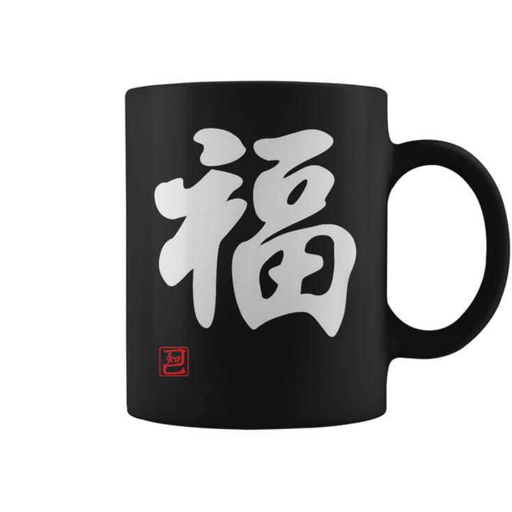 「福」面白い 筆文字 ユーモア満点 文字入りデザイン おもしろプリント コーヒーマグ