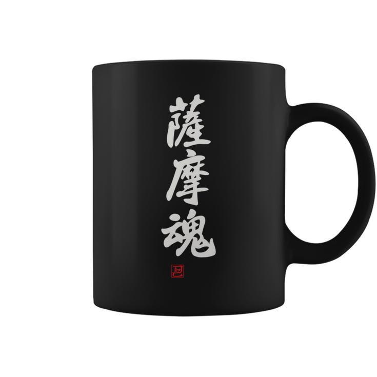 「薩摩魂」面白い 筆文字 ユーモア満点 背面に文字入りデザイン おもしろ プリント コーヒーマグ