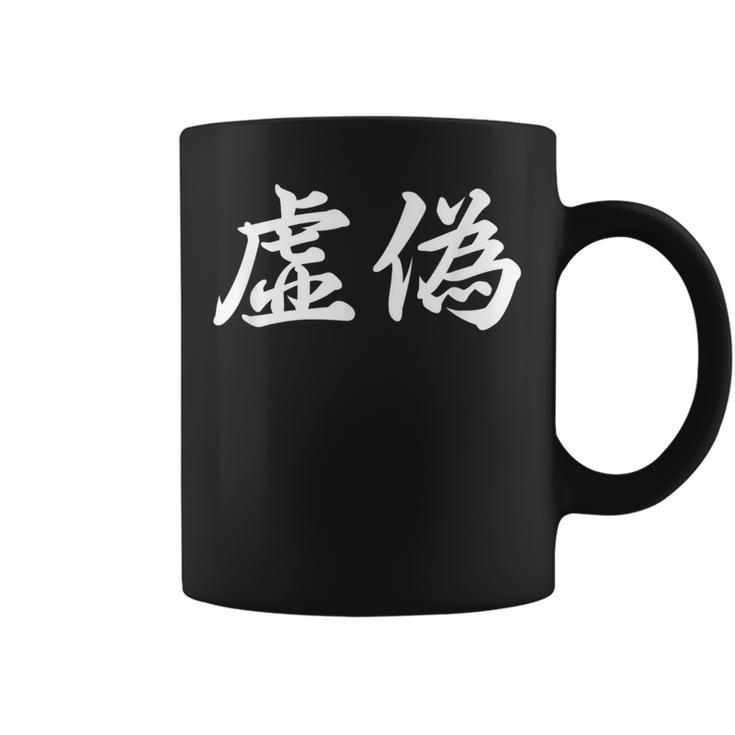 「虚偽」おもしろtシャツ 漢字 虚偽 文字入り コーヒーマグ