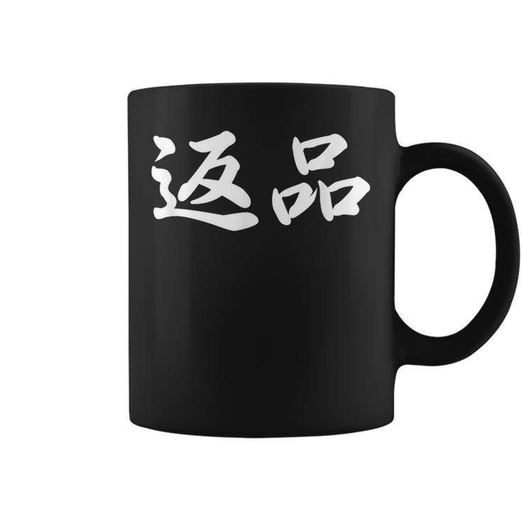 「返品」おもしろtシャツ 漢字 返品 文字入り コーヒーマグ