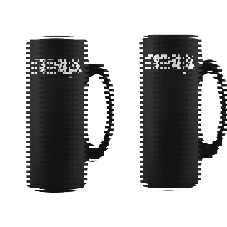 「金曜日」ロシア語 平日 曜日 日 ロシア 週 キリル文字 金曜 コーヒーマグ