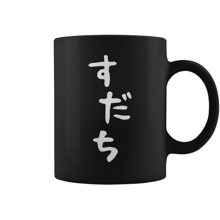 【すだち】面白い 可愛い 文字 ひらがな ギャグ ネタ ウケ狙い 笑える おもしろ 笑いが取れる コーヒーマグ