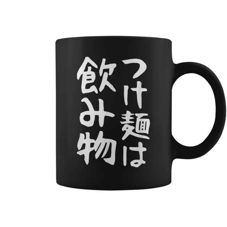 【つけ麺は飲み物】ギャグ ネタ ウケ狙い 贈り物 ギフト 面白い 文字 おもしろ コーヒーマグ