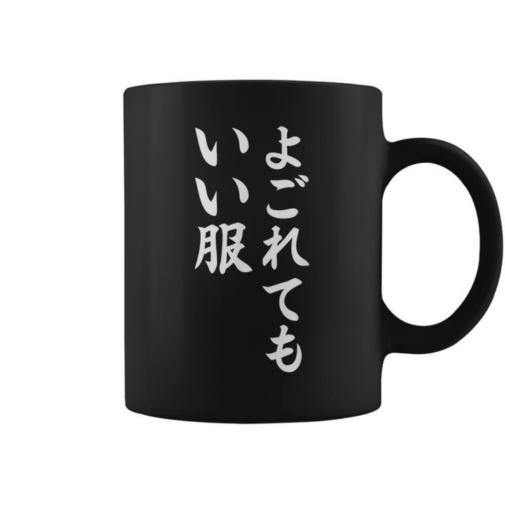 【よごれてもいい服】保育園 幼稚園 学校行事 おもしろ 文字 面白い ネタ 笑える 遊び心 ユーモア お笑い ウケ狙い コーヒーマグ