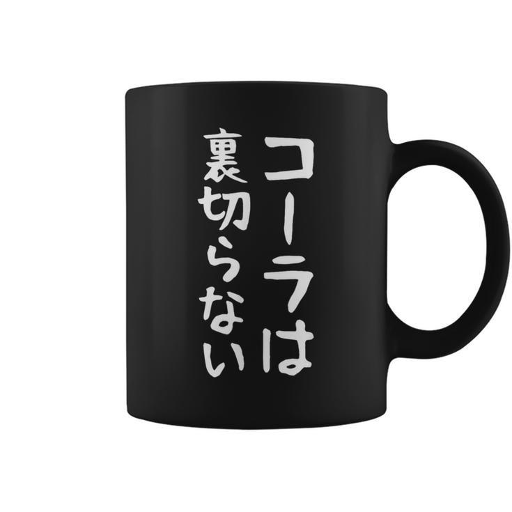 【コーラは裏切らない】コーラ 文字 面白い ネタ 文字入り おもしろ 笑える ギャグ ウケ狙い お笑い ユーモア ふざけ コーヒーマグ
