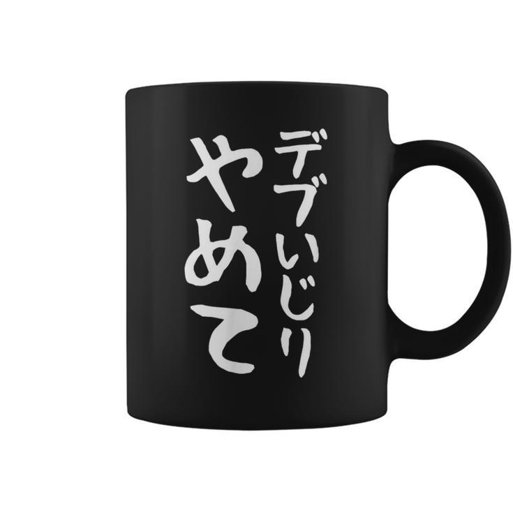 【デブいじりやめて】おもしろ 面白い 文字 ふざけ 文字入り ギャグ ネタ ウケ狙い 名言 笑える ユーモア 変な コーヒーマグ