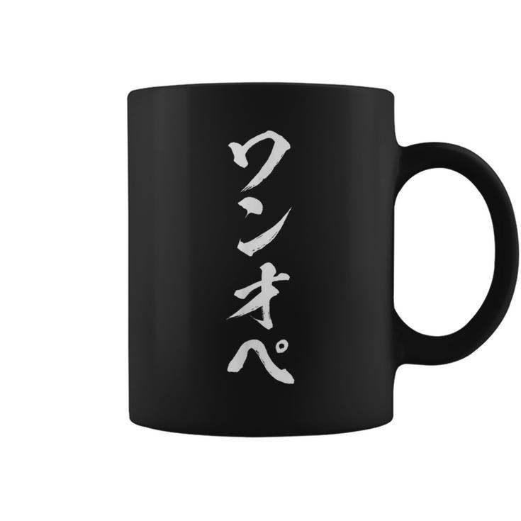 【ワンオペ】面白い 文字 育児 おもしろ ウケる ギャグ ネタ ウケ狙い 文字入り 笑える 言葉 ふざけ お笑い 変な コーヒーマグ