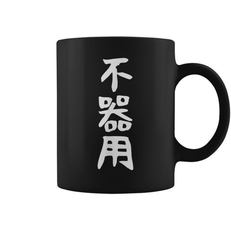 【不器用】ギャグ ネタ ウケ狙い 笑える 笑いが取れる 面白い 文字 おもしろ コーヒーマグ
