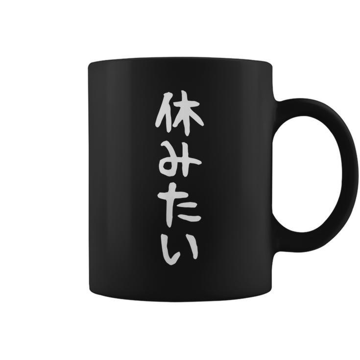 【休みたい】文字 面白い ネタ 文字入り おもしろ 文字入れ 笑える ギャグ ウケ狙い お笑い ユーモア 社畜 病み コーヒーマグ