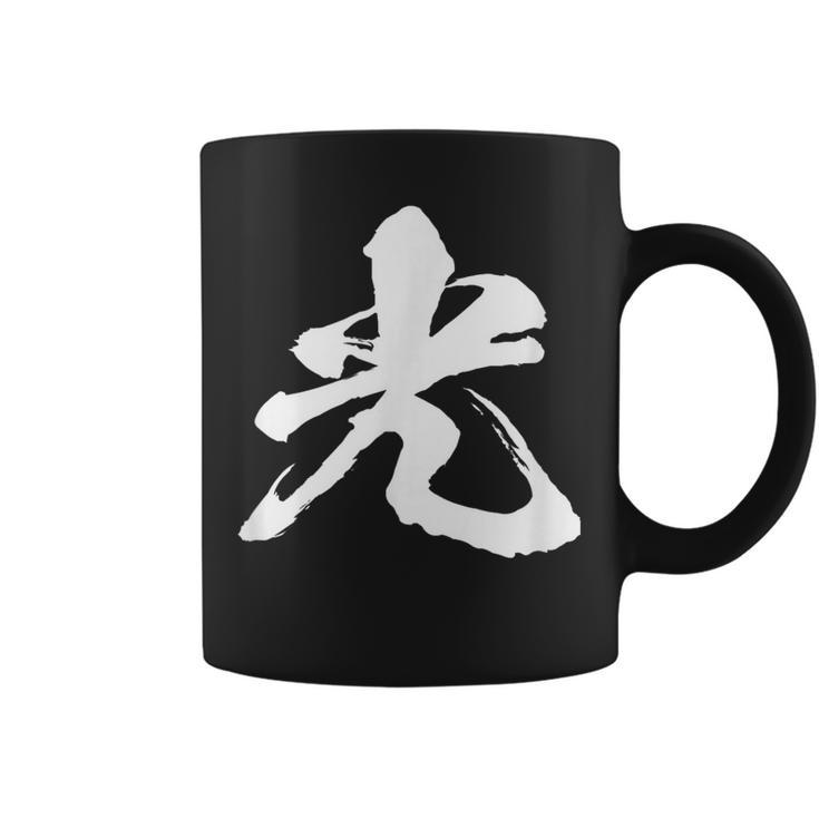 【光】一文字 漢字 日本語 毛筆 書道 筆文字 言葉 和柄 日本 かっこいい お土産 海外 おもしろ 面白い 文字入り コーヒーマグ