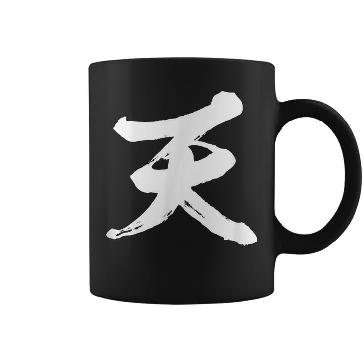 【天】一文字 文字入り 漢字 おもしろ 面白い 日本語 毛筆 書道 筆文字 言葉 和柄 日本 かっこいい お土産 文字 コーヒーマグ