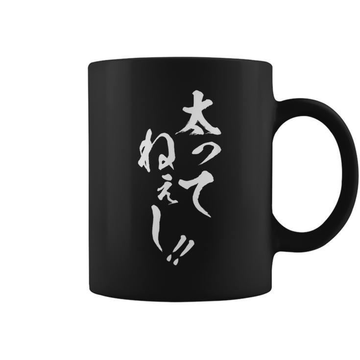 【太ってねぇし】筆文字 面白い ネタ 文字入り おもしろ 笑える ギャグ ウケ狙い お笑い わがままボディ ふざけ コーヒーマグ