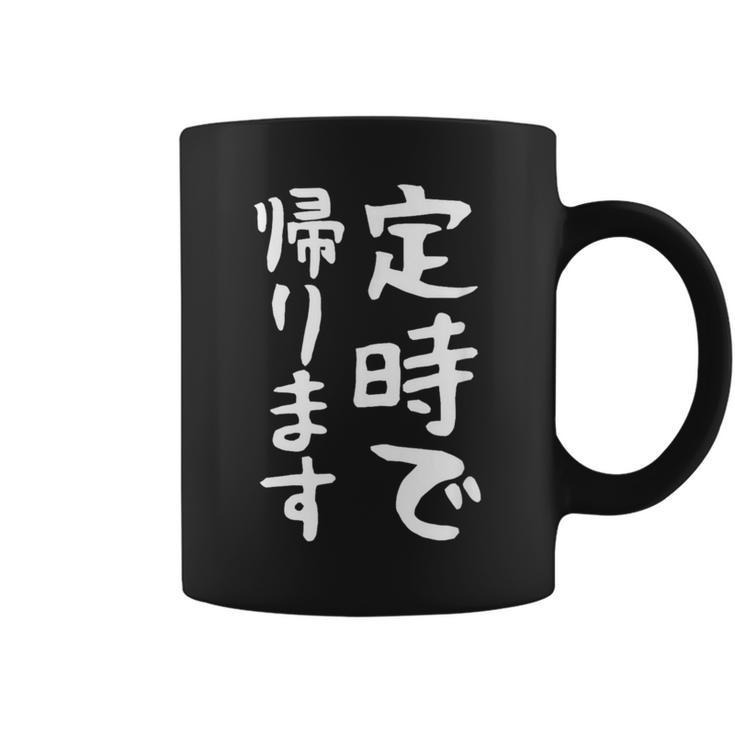 【定時で帰ります】面白い 文字 ギャグ ネタ ウケ狙い 笑える おもしろ ユーモア お笑い 文字入り ジョーク コーヒーマグ