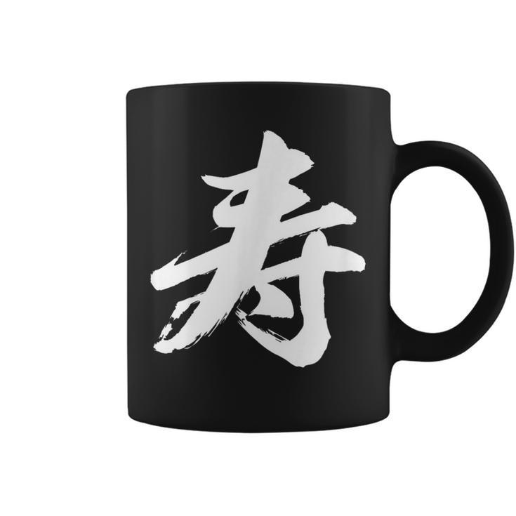 【寿】一文字 漢字 日本語 毛筆 書道 筆文字 言葉 和柄 日本 かっこいい お土産 海外 おもしろ 面白い 文字入り コーヒーマグ