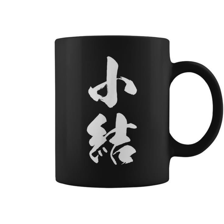 【小結】相撲 メンズ 文字入り 武道 格闘技 面白い 文字 おもしろ ネタ ギャグ ウケ狙い 文字入れ 言葉 漢字 コーヒーマグ