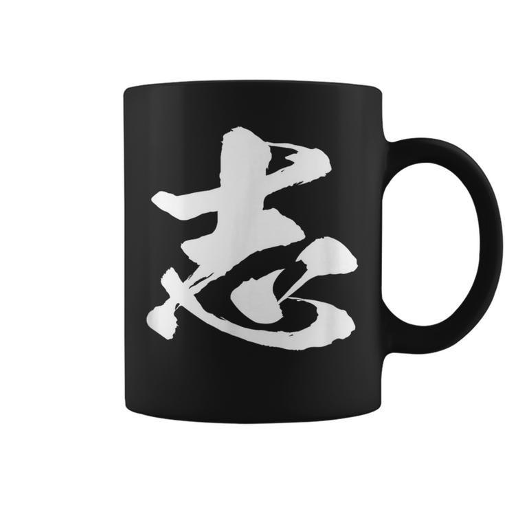 【志】一文字 文字入り 漢字 おもしろ 面白い 日本語 毛筆 書道 筆文字 言葉 和柄 日本 かっこいい お土産 文字 コーヒーマグ