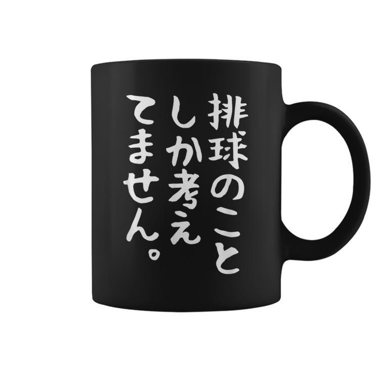 【排球のことしか考えてません】バレーボール 排球部 バレー 排球好き 排球選手 おもしろ 面白い ユーモア ギャグ ネタ コーヒーマグ