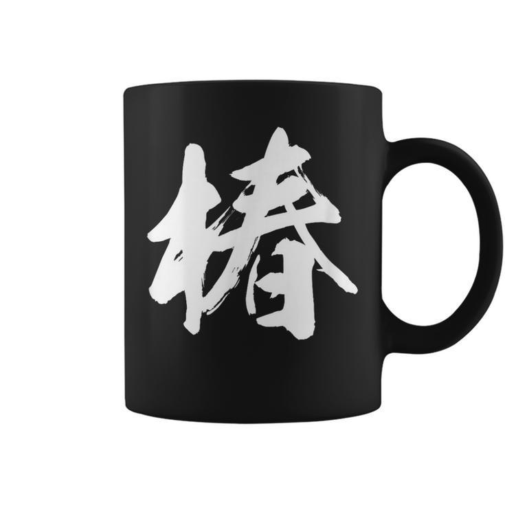 【椿】一文字 漢字 日本語 毛筆 書道 筆文字 言葉 和柄 日本 かっこいい お土産 海外 おもしろ 面白い 文字入り コーヒーマグ
