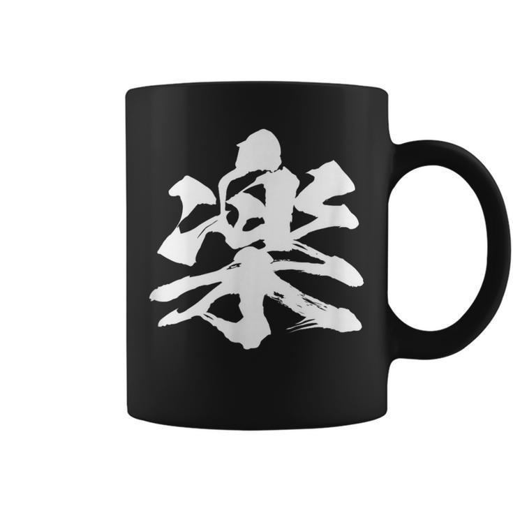 【楽】一文字 漢字 日本語 毛筆 書道 筆文字 言葉 和柄 日本 かっこいい お土産 海外 おもしろ 面白い 文字入り コーヒーマグ