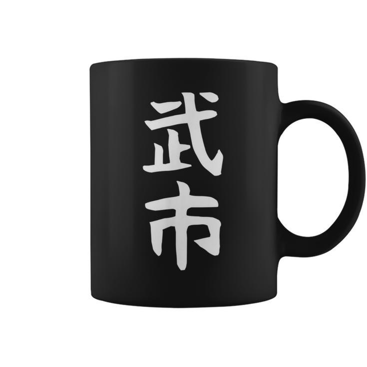 【武市】苗字 名字 名入れ 家族お揃い 女性 男性 子供 面白い 名前 おもしろ 服 ギャグ ネタ ウケ狙い コーヒーマグ