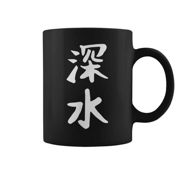 【深水】苗字 名字 名入れ 家族お揃い 文字入れ 女性 男性 子供 面白い 名前 おもしろ 服 ギャグ ネタ ウケ狙い コーヒーマグ