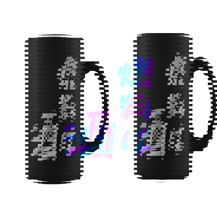 【燃料は酒】文字 面白い ネタ 文字入り おもしろ 笑える ギャグ ウケ狙い お笑い ユーモア ふざけ 長袖tシャツ コーヒーマグ