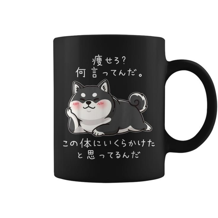 【痩せろ何言ってんだ。この体にいくらかけたと思ってるんだ。】柴犬 おもしろ ギャグ ネタ ウケ狙い コーヒーマグ
