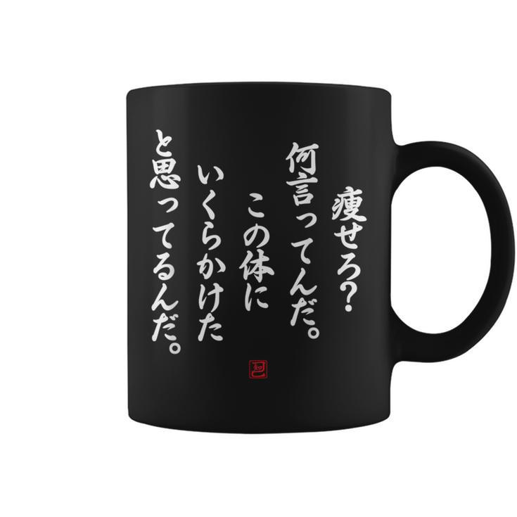 【痩せろ？何言ってんだ。この体にいくらかけたと思ってるんだ。】おもしろ コーヒーマグ
