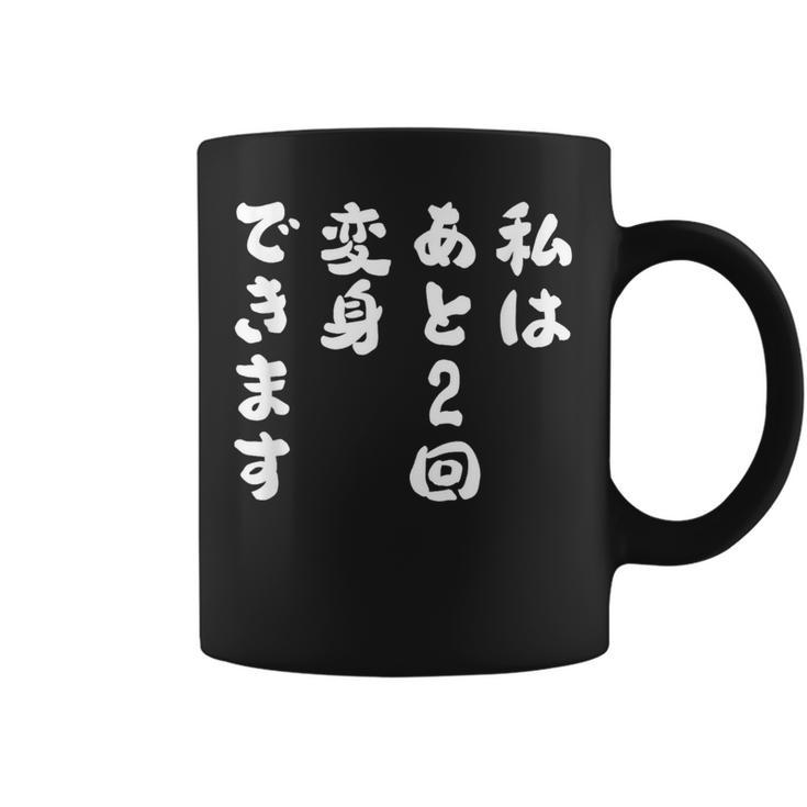 【私はあと2回変身できます】文字 面白い ネタ 文字入り おもしろ 笑える ギャグ ウケ狙い お笑い ユーモア ふざけ コーヒーマグ
