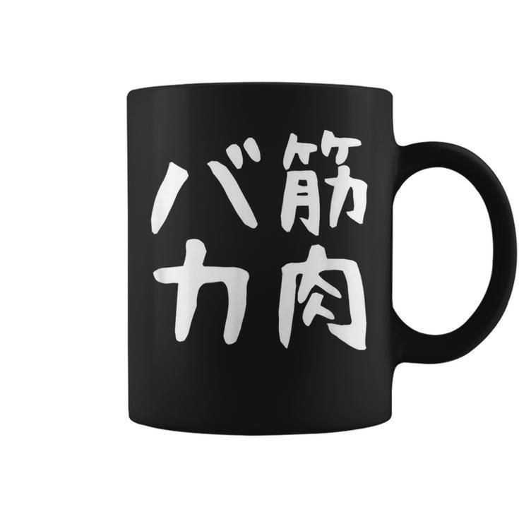 【筋肉バカ】面白い 文字 ネタ ウケ狙い ふざけ 笑える おもしろ ユーモア お笑い 文字入り ジョーク コーヒーマグ