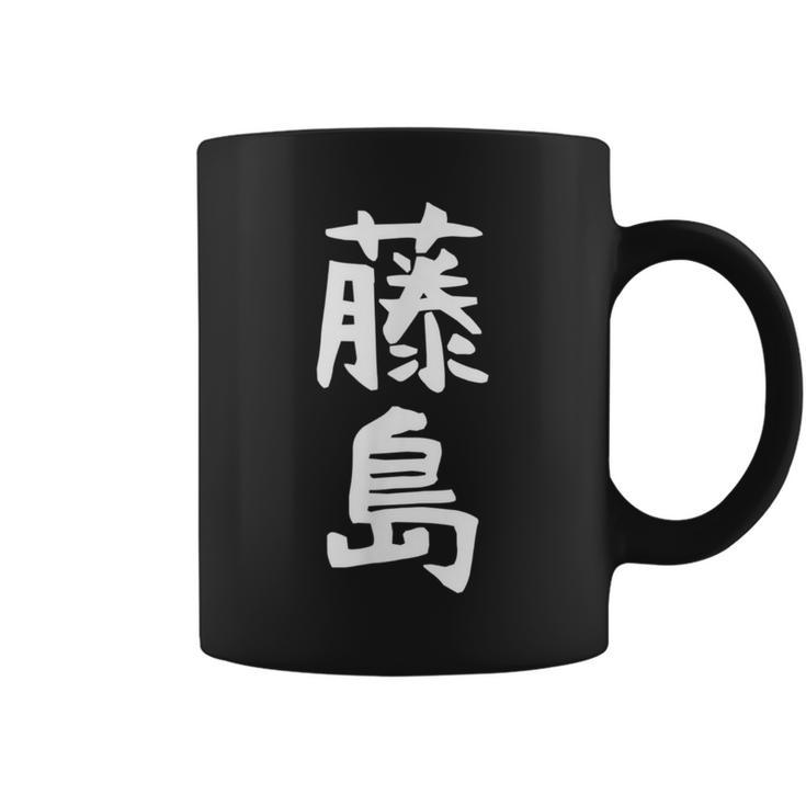 【藤島】苗字 名字 家族お揃い ギャグ ネタ ウケ狙い 面白い 名前 おもしろ コーヒーマグ