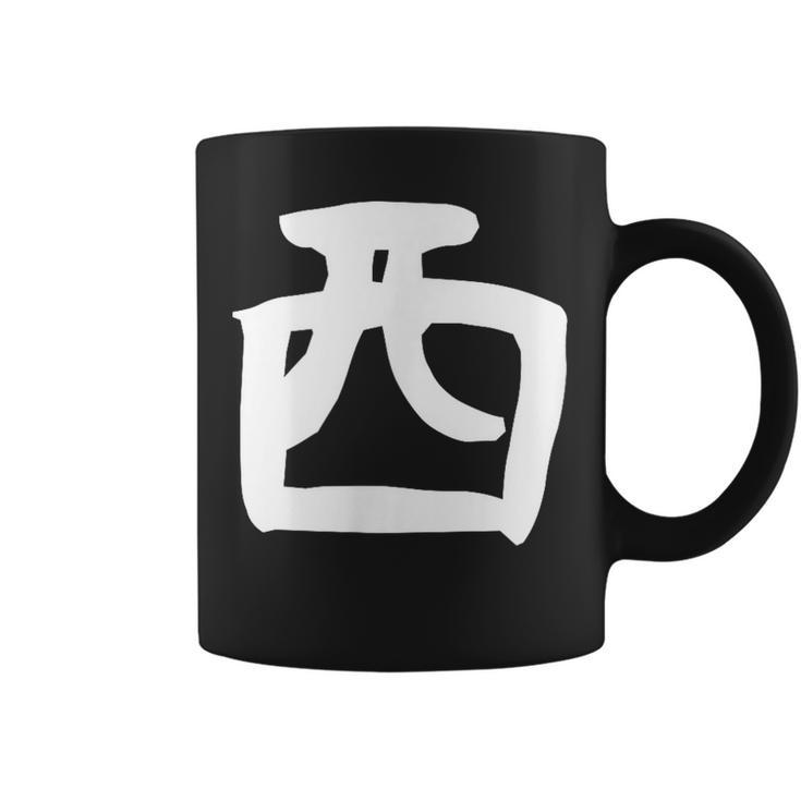 【西】名字 家族お揃い ギャグ ネタ ウケ狙い 贈り物 ギフト 面白い おもしろ コーヒーマグ