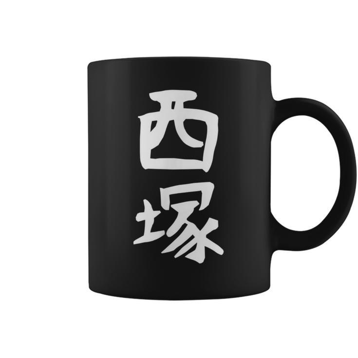 【西塚】苗字 名字 名入れ 家族お揃い 文字入れ 女性 男性 子供 面白い 名前 おもしろ 服 ギャグ ネタ ウケ狙い コーヒーマグ