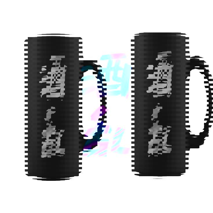 【酒乱】文字 面白い ネタ 文字入り おもしろ 笑える ギャグ ウケ狙い お笑い ユーモア ふざけ コーヒーマグ